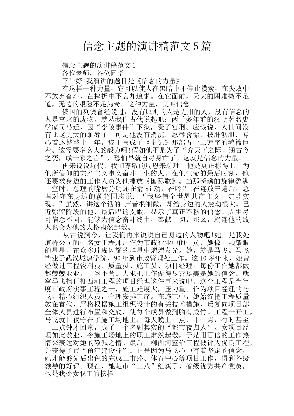 信念主题的演讲稿范文5篇_第1页
