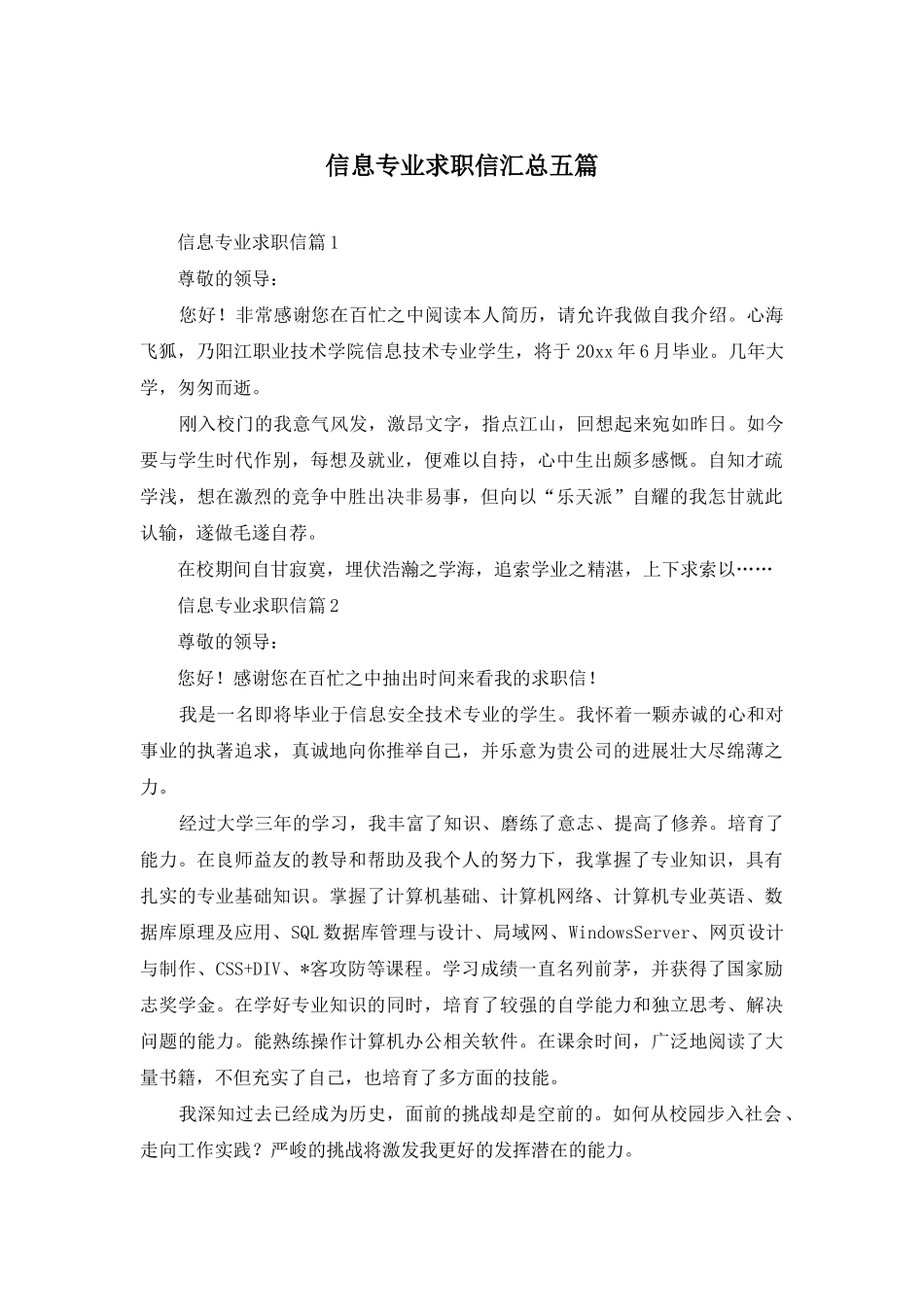 信息专业求职信汇总五篇_第1页