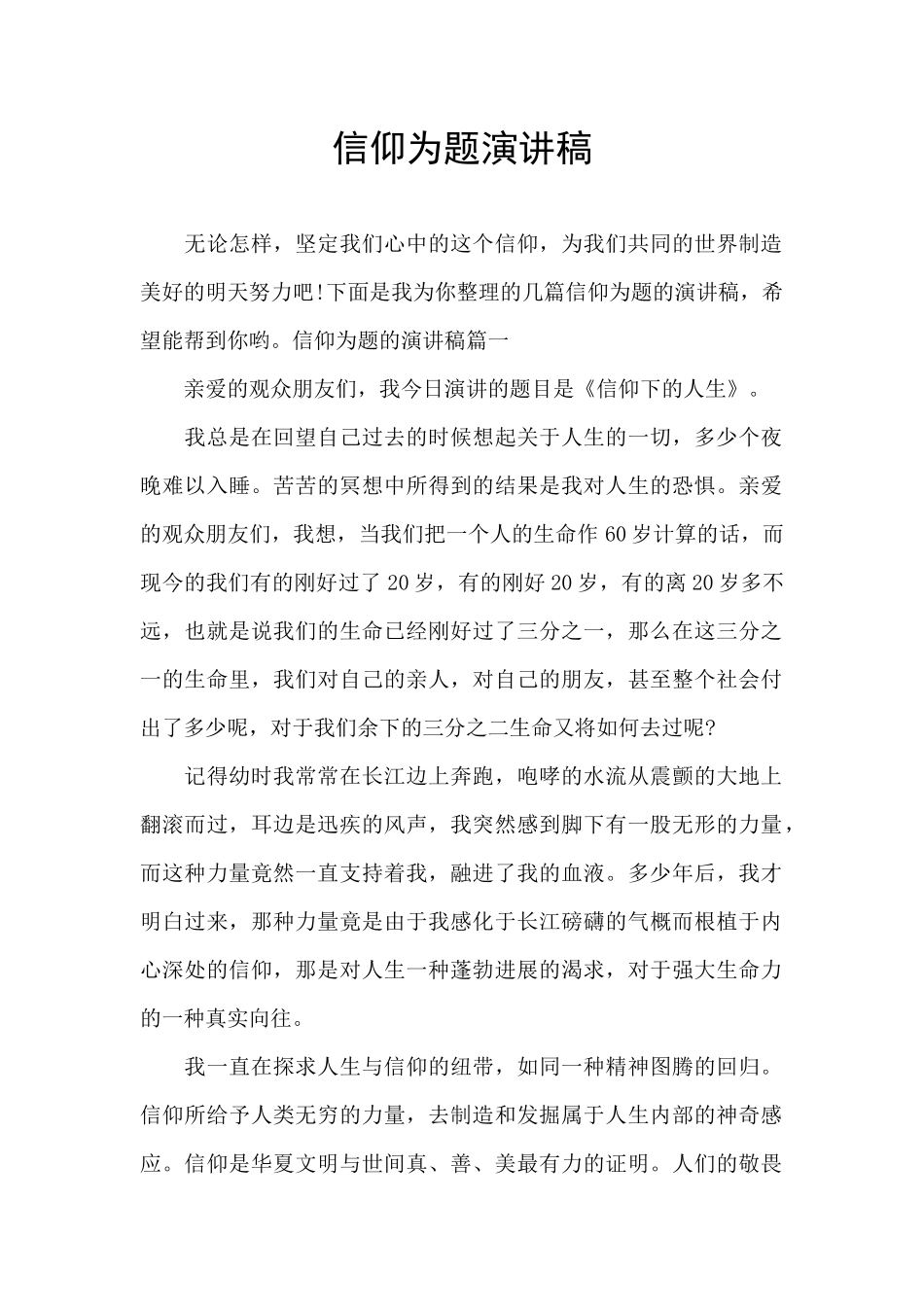 信仰为题演讲稿_第1页