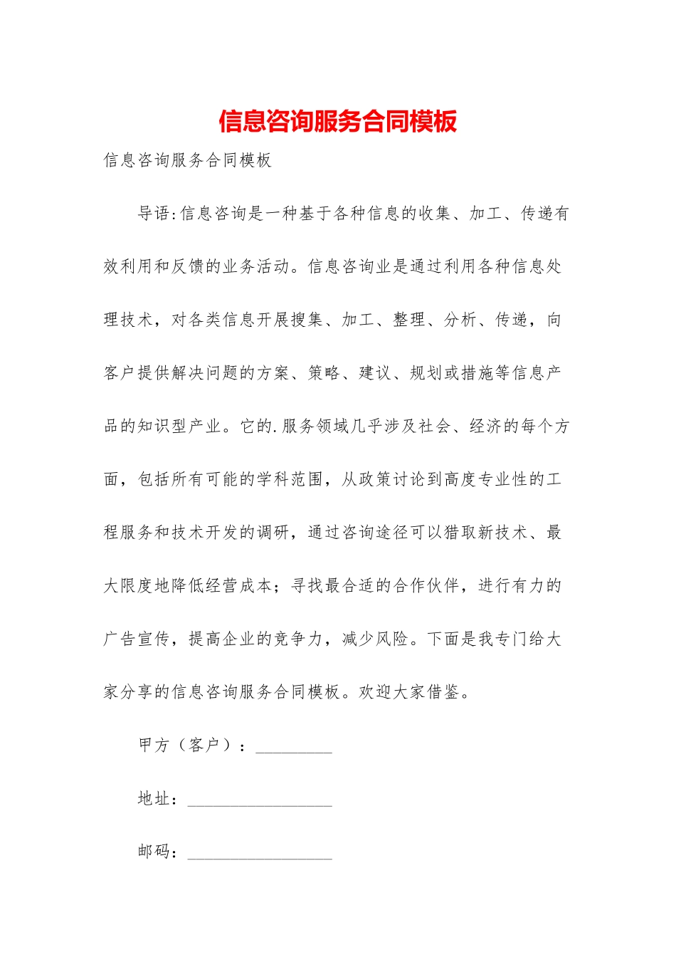 信息咨询服务合同模板_第1页