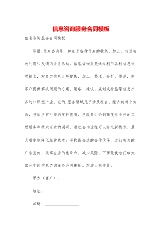 信息咨询服务合同模板