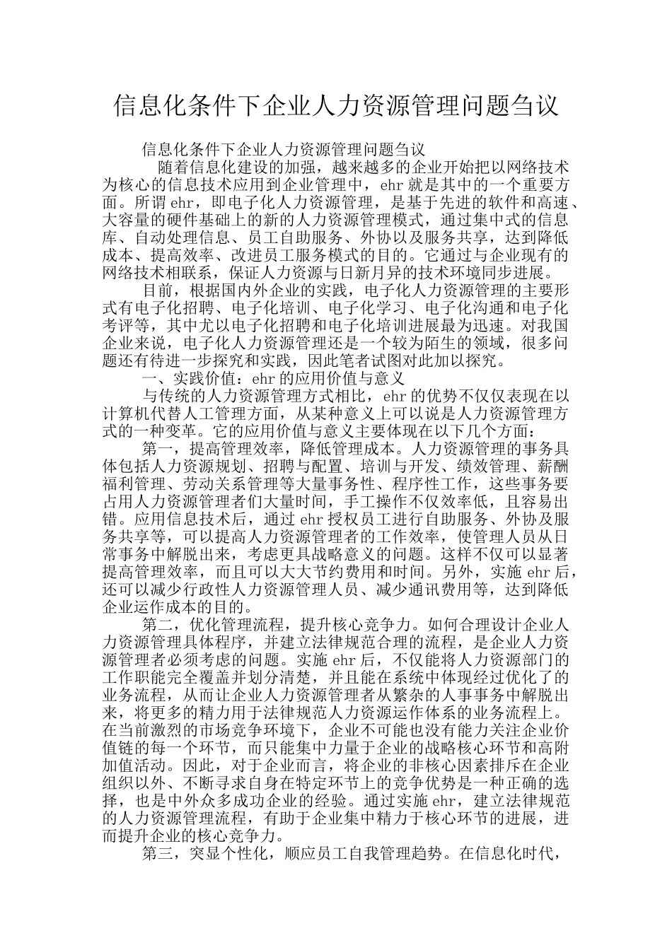 信息化条件下企业人力资源管理问题刍议_第1页