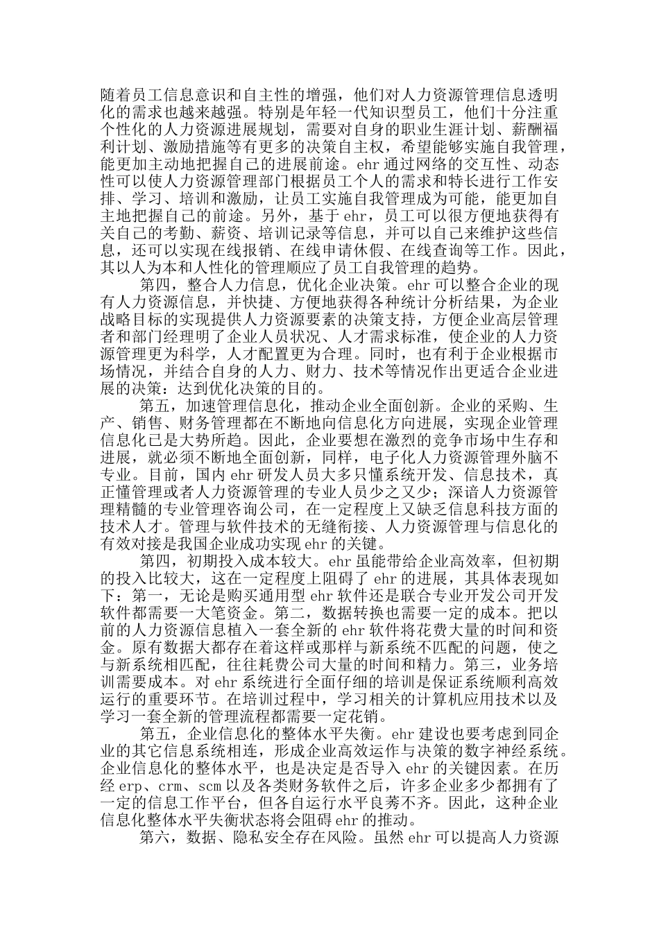 信息化条件下企业人力资源管理问题刍议_第2页