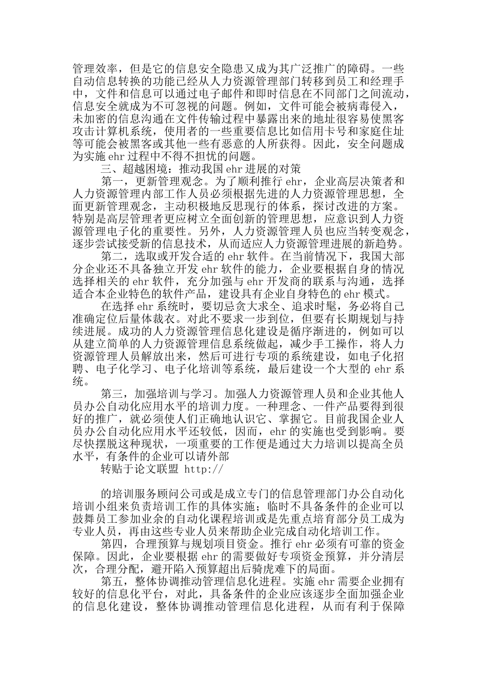 信息化条件下企业人力资源管理问题刍议_第3页