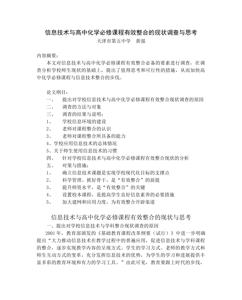 信息技术与高中化学必修课程有效整合的现状调查与思考_第1页