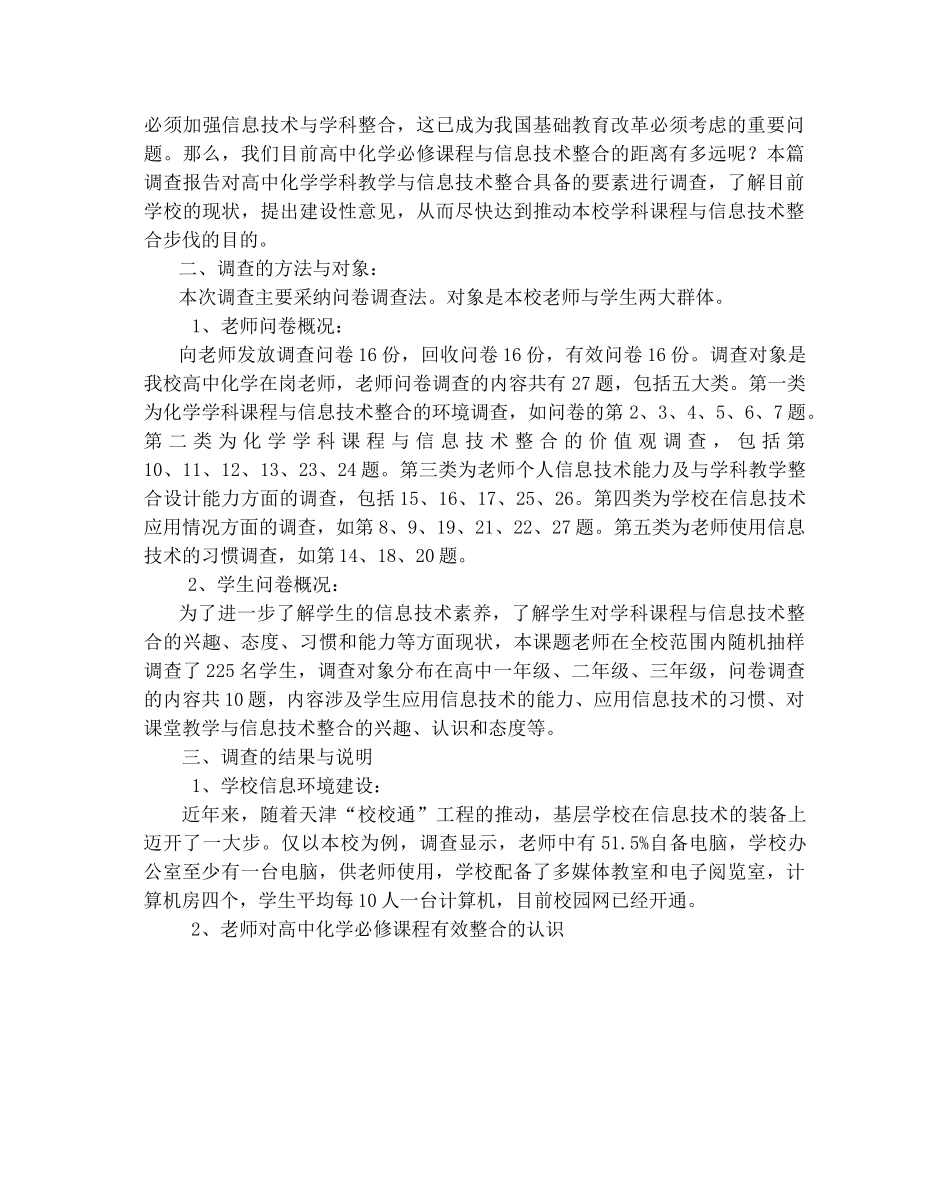 信息技术与高中化学必修课程有效整合的现状调查与思考_第2页