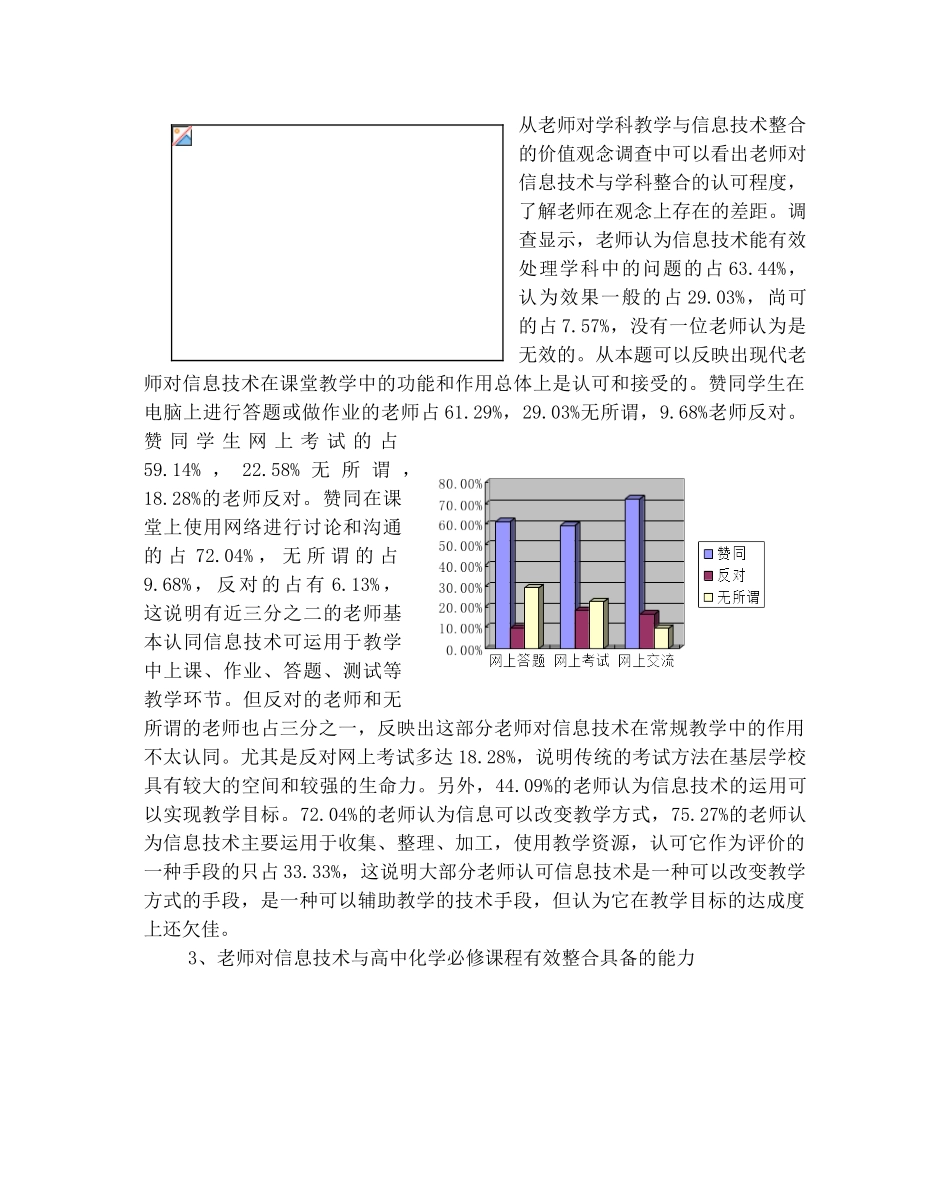 信息技术与高中化学必修课程有效整合的现状调查与思考_第3页