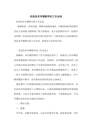 信息技术学期教学的工作总结