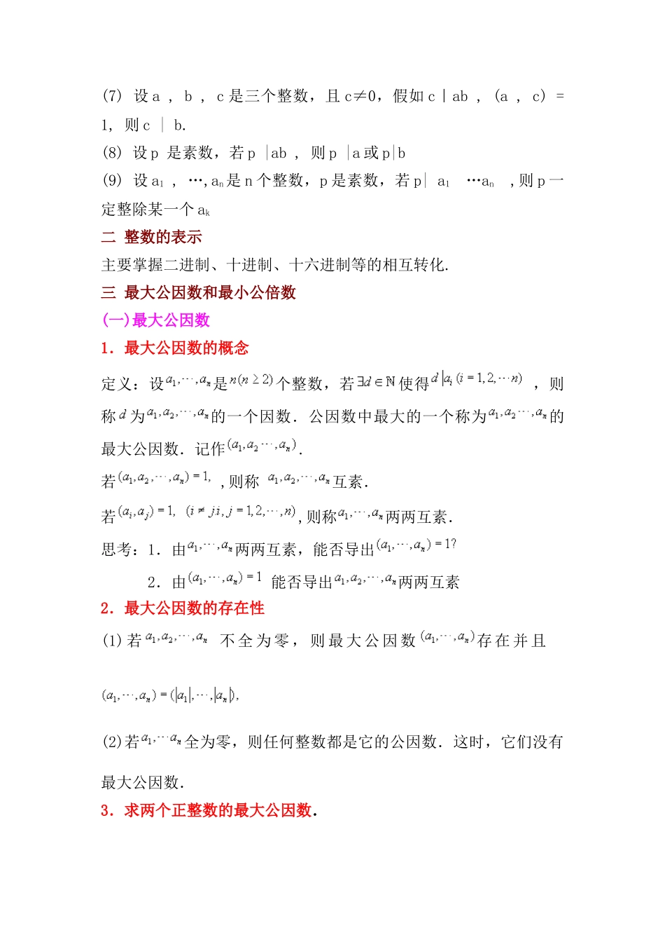 信息安全数学基础第一阶段知识总结_第2页