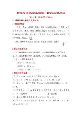 信息安全数学基础第一阶段知识总结