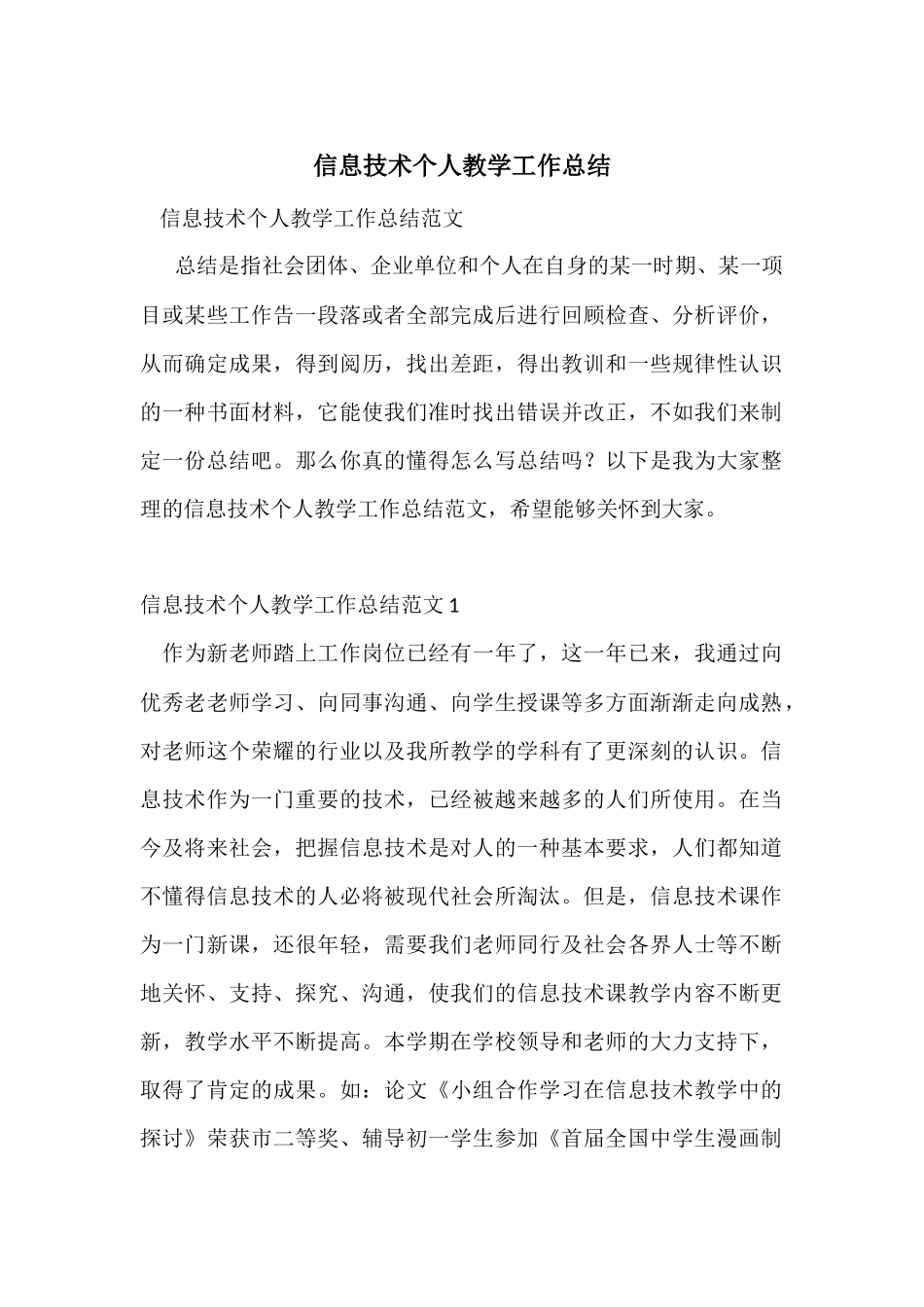 信息技术个人教学工作总结_第1页