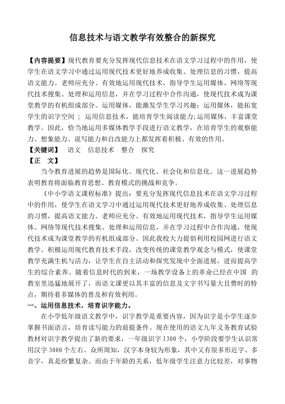 信息技术与语文教学有效整合的新探索_第1页