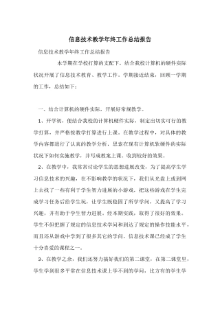 信息技术教学年终工作总结报告