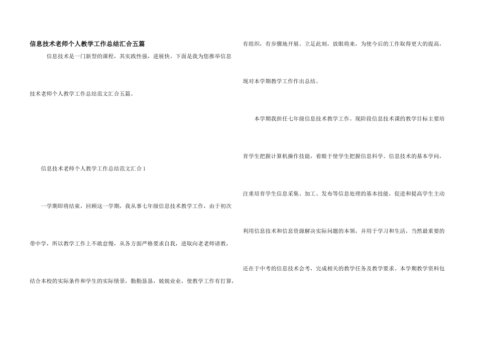 信息技术教师个人教学工作总结汇集五篇_第1页