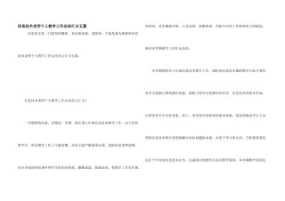信息技术教师个人教学工作总结汇集五篇
