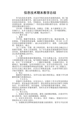 信息技术期末教学总结
