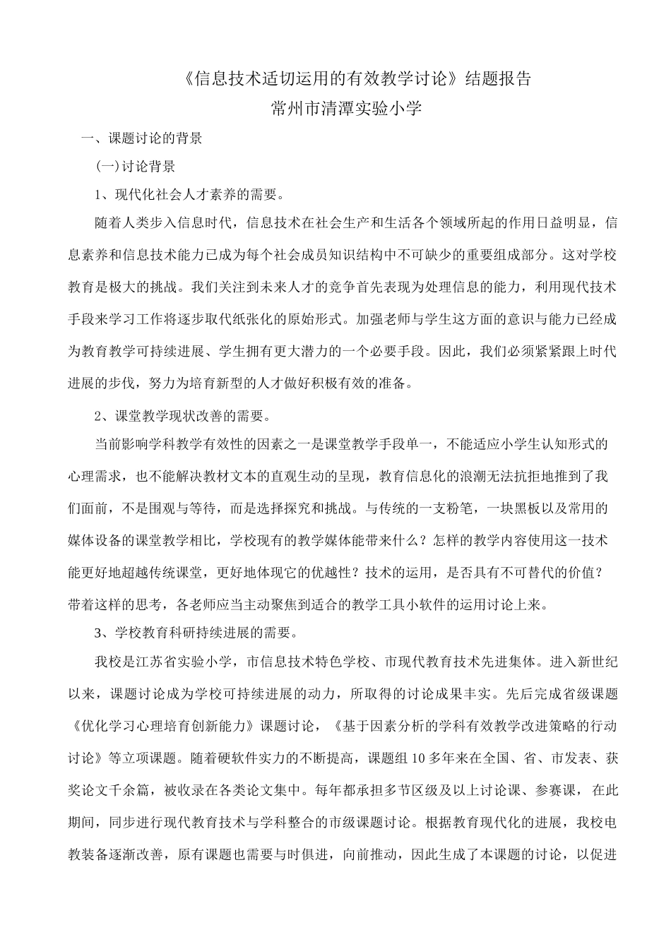 信息技术适切运用的有效教学研究结题报告_第1页