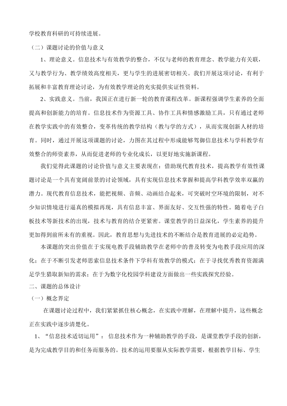 信息技术适切运用的有效教学研究结题报告_第2页