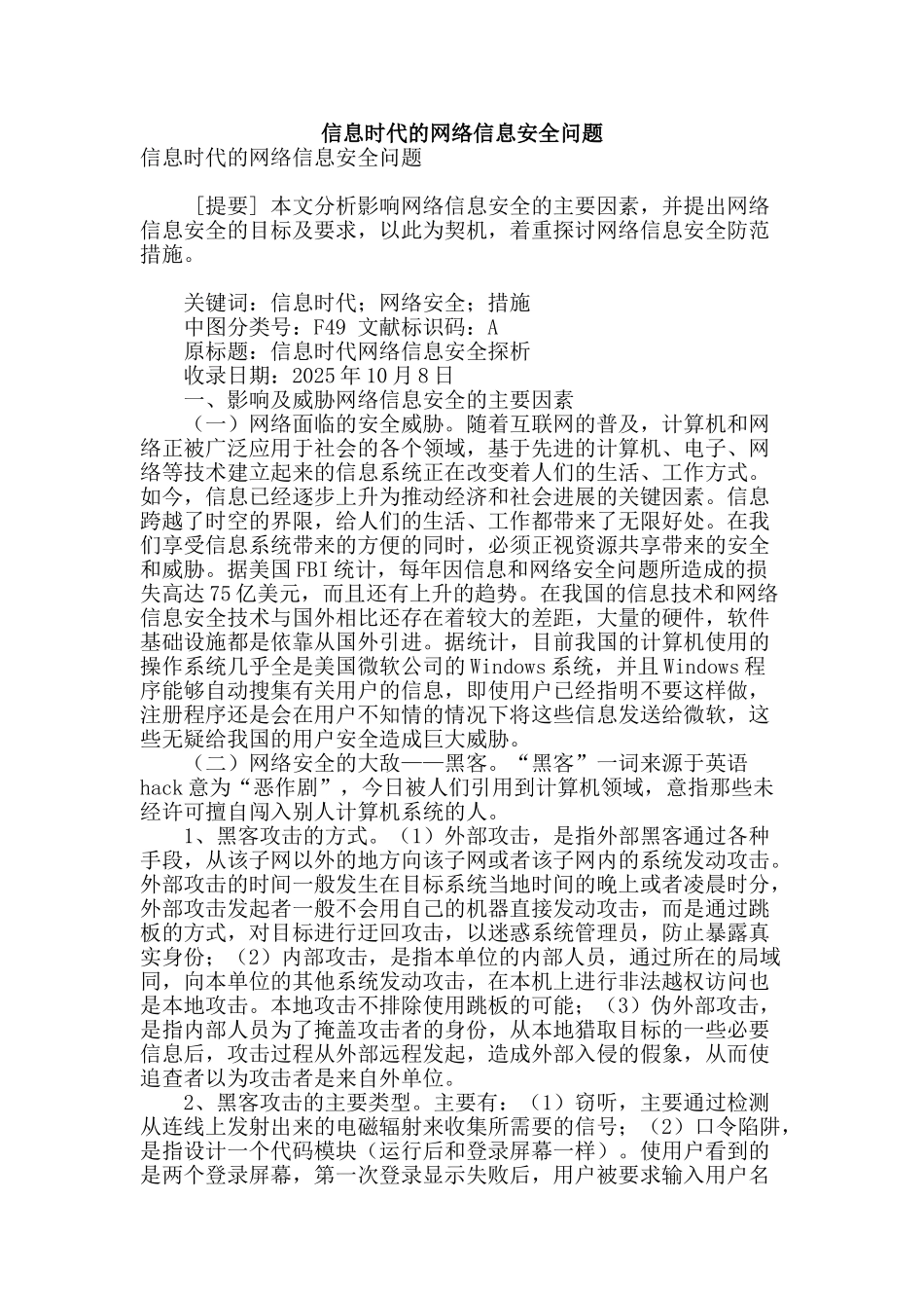 信息时代的网络信息安全问题_第1页