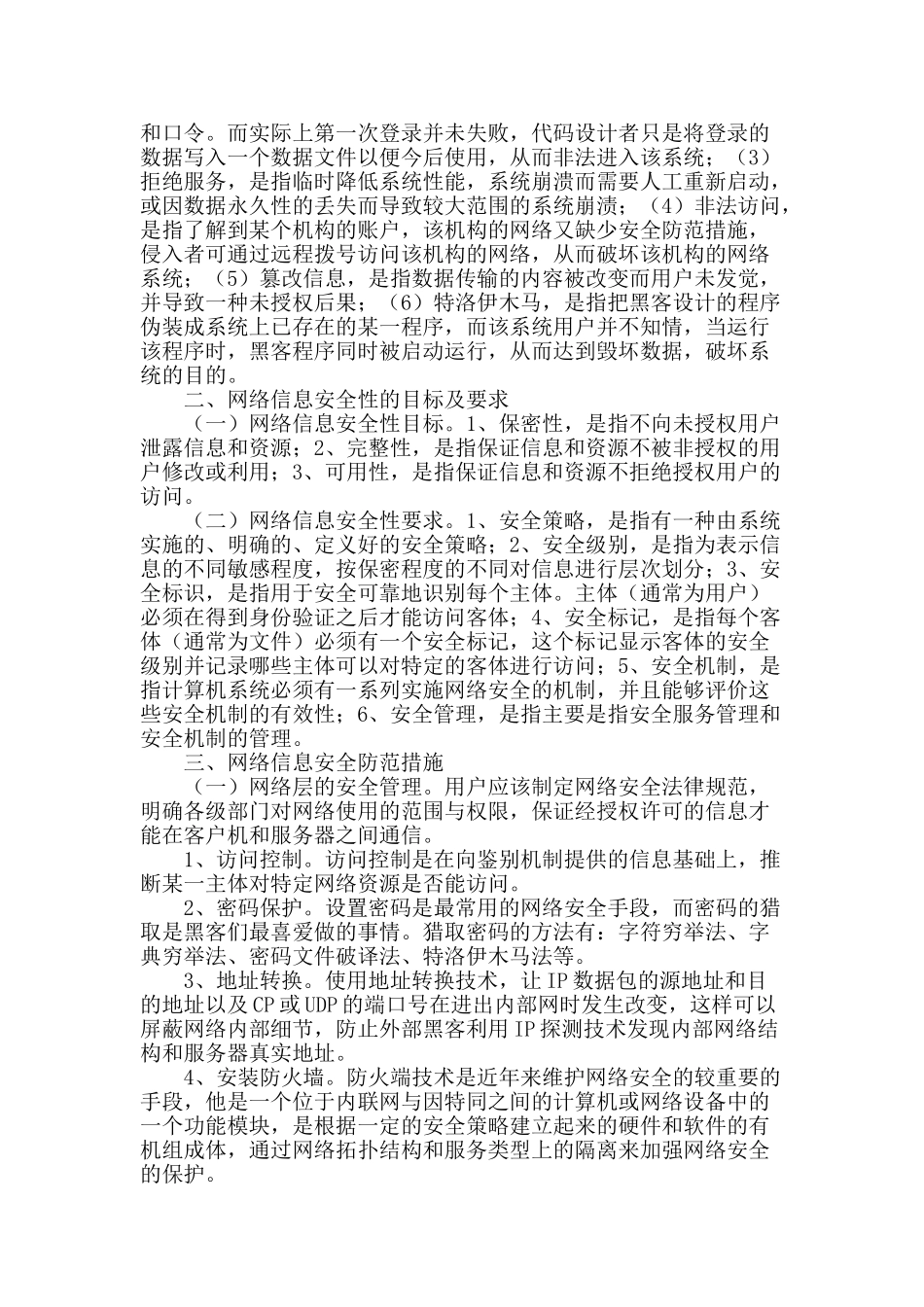 信息时代的网络信息安全问题_第2页