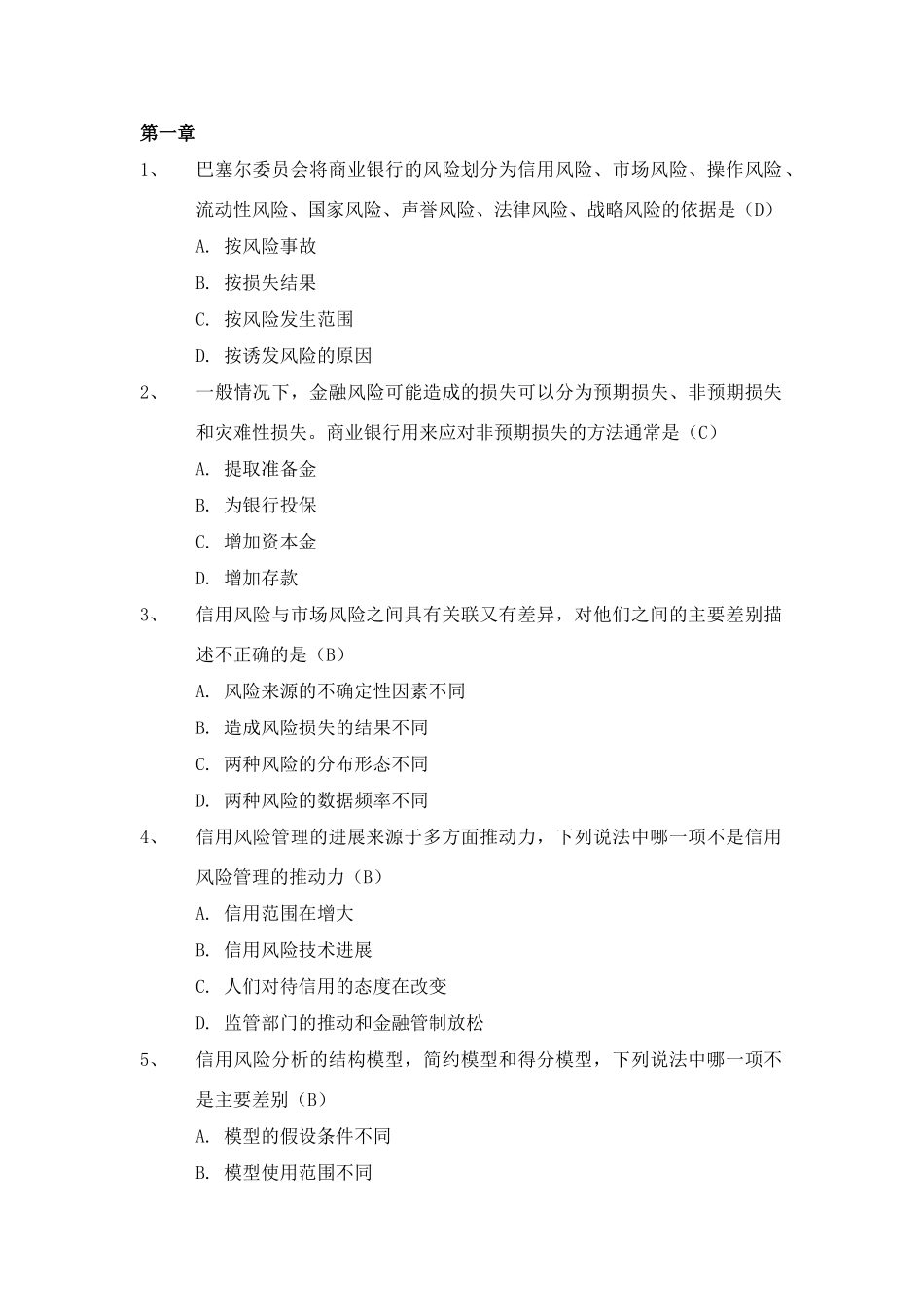 信用风险管理习题集_第1页