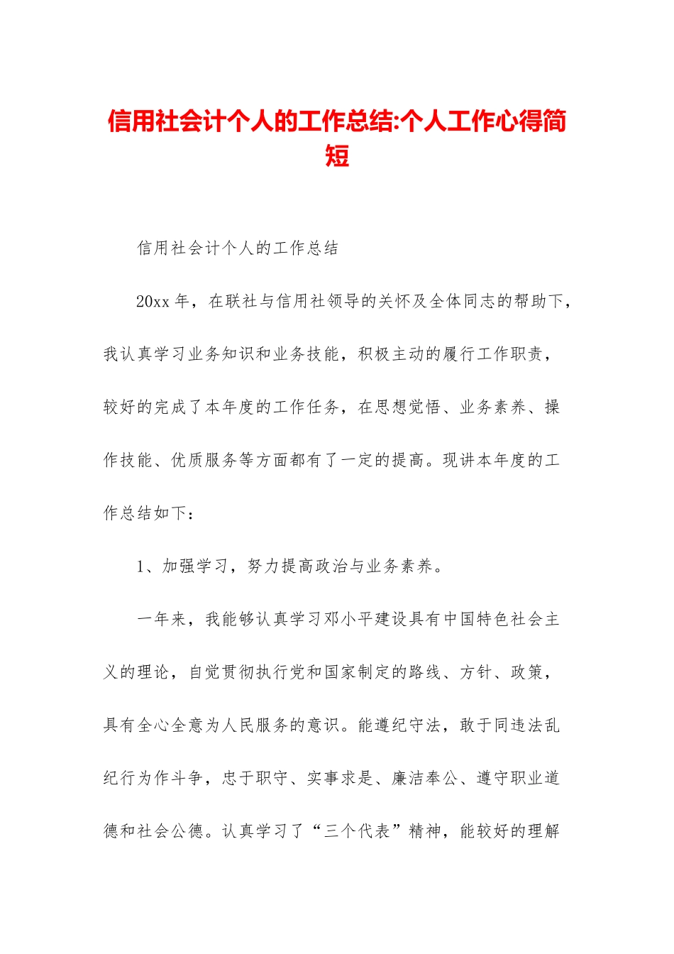 信用社会计个人的工作总结-个人工作心得简短_第1页