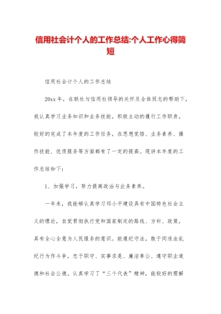 信用社会计个人的工作总结-个人工作心得简短