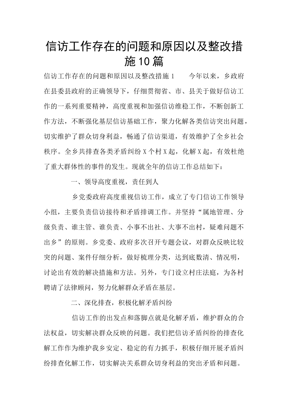 信访工作存在的问题和原因以及整改措施10篇_第1页