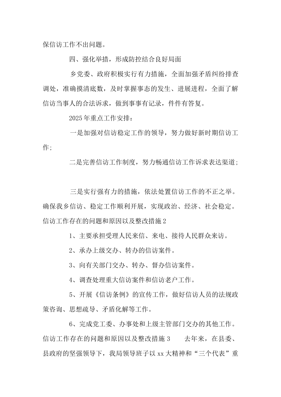 信访工作存在的问题和原因以及整改措施10篇_第3页