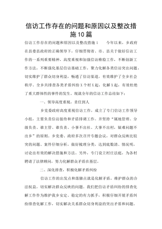 信访工作存在的问题和原因以及整改措施10篇