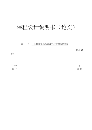 信管课程设计---中国地理标志商城平台管理信息系统