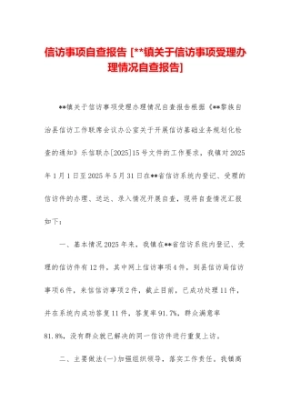 信访事项自查报告-
