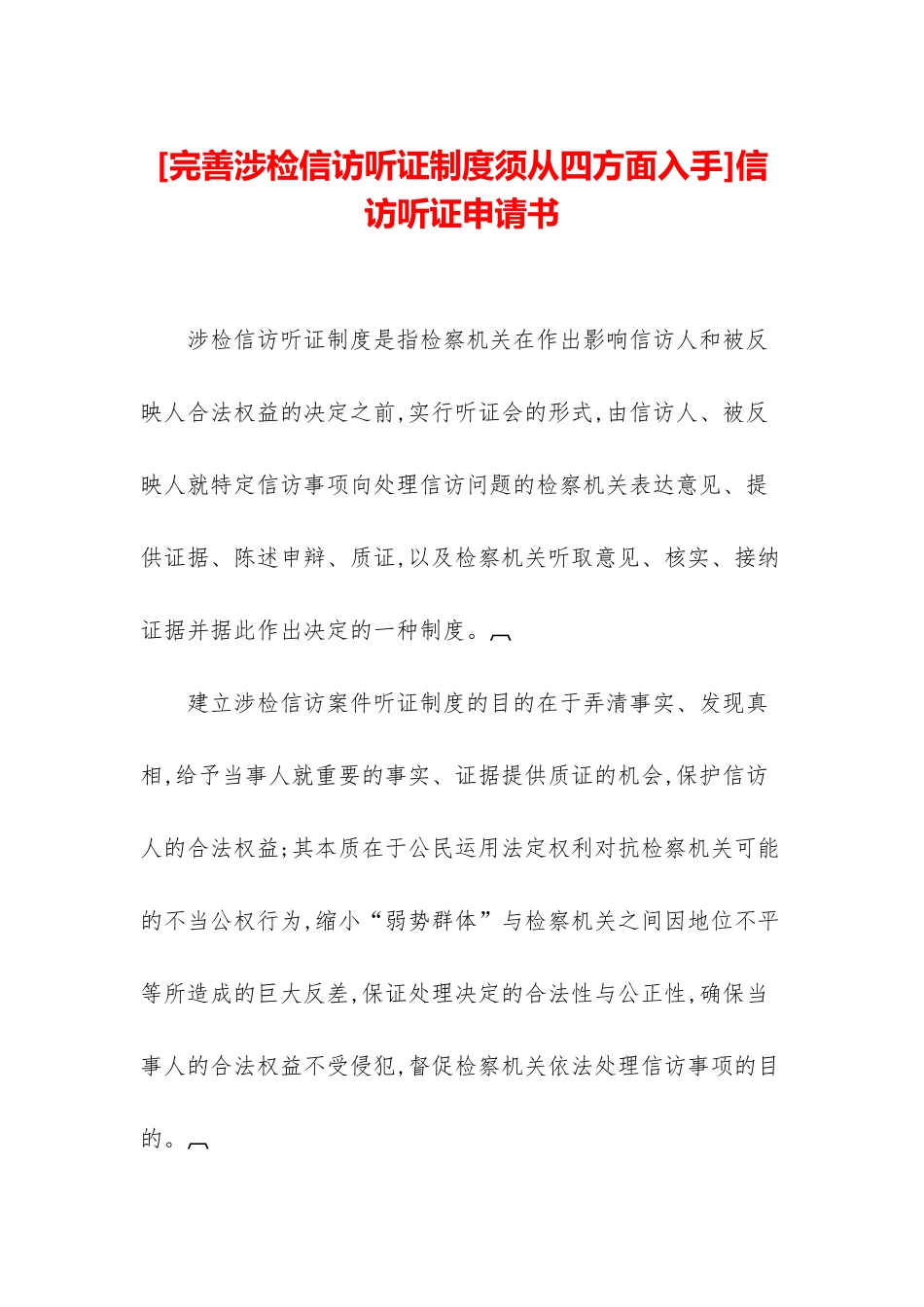 信访听证申请书_第1页