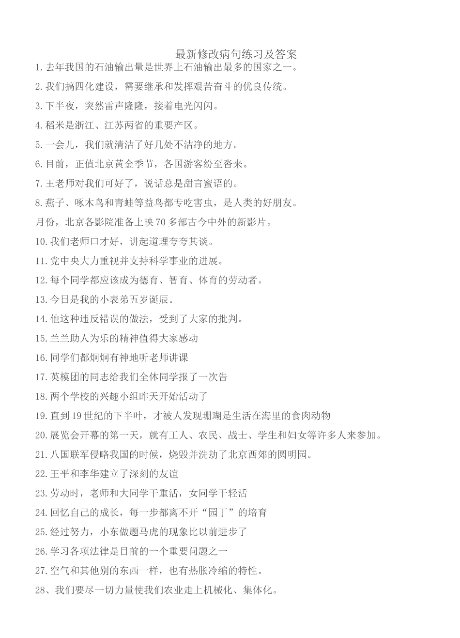 修改病句练习及答案_第1页