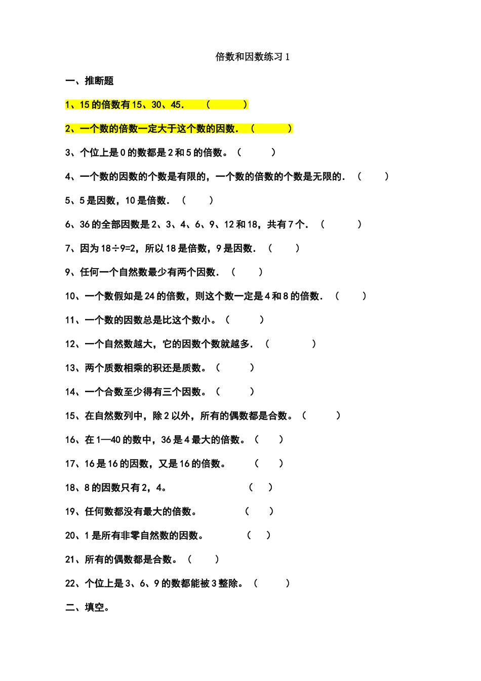 倍数与因数对应练习题_第1页