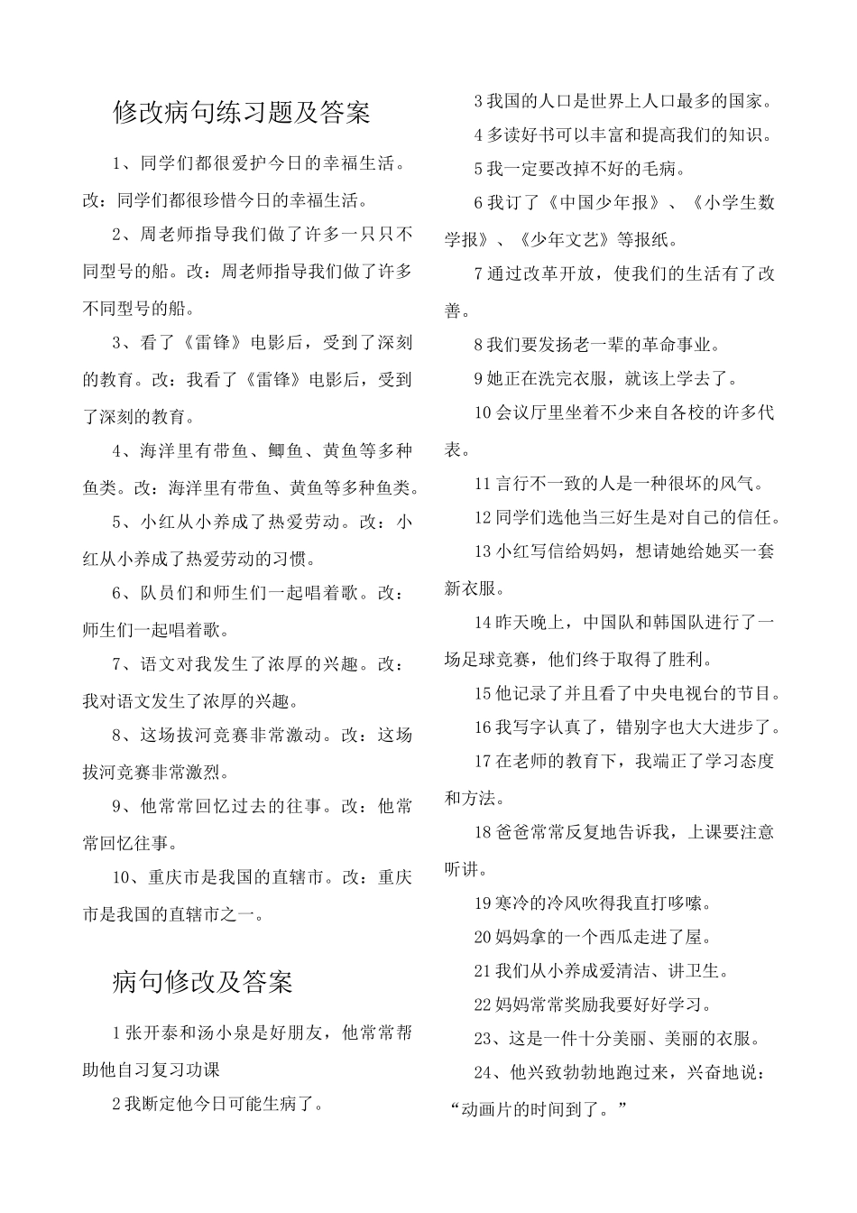 修改病句练习题及答案_第1页