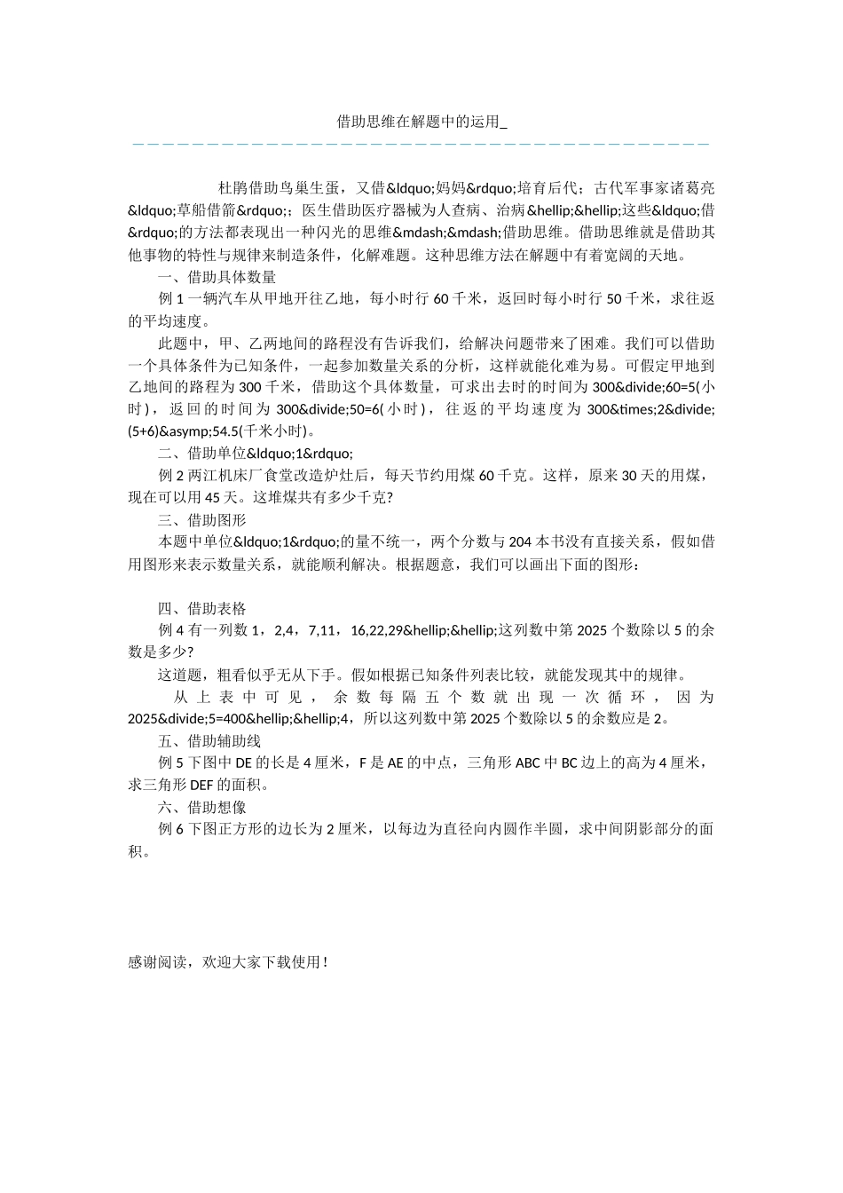 借助思维在解题中的运用-_第1页