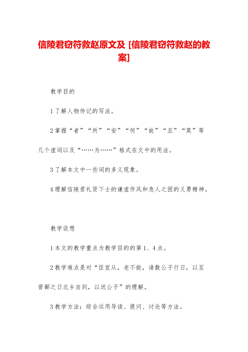 信陵君窃符救赵原文及-_第1页