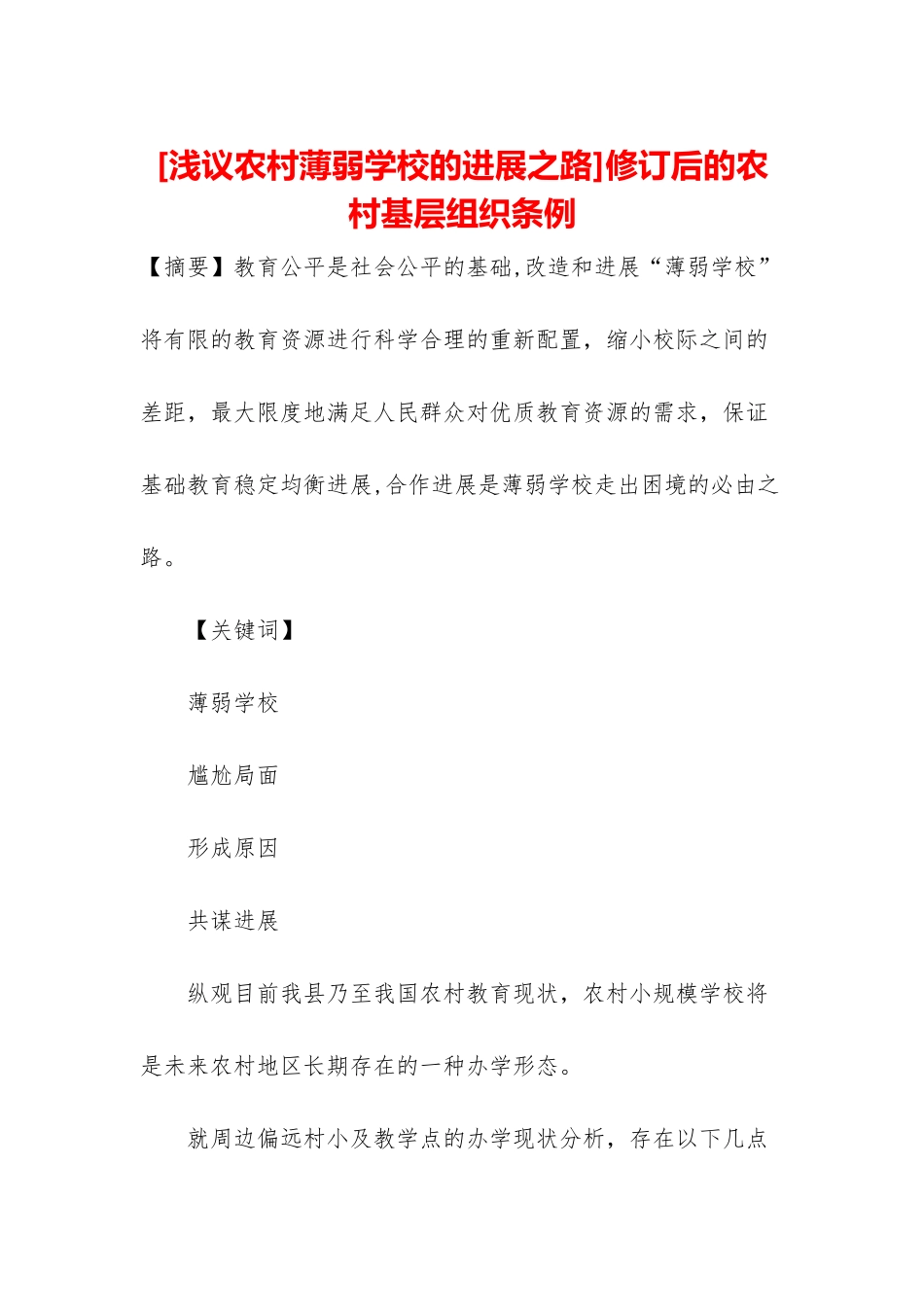 修订后的农村基层组织条例_第1页