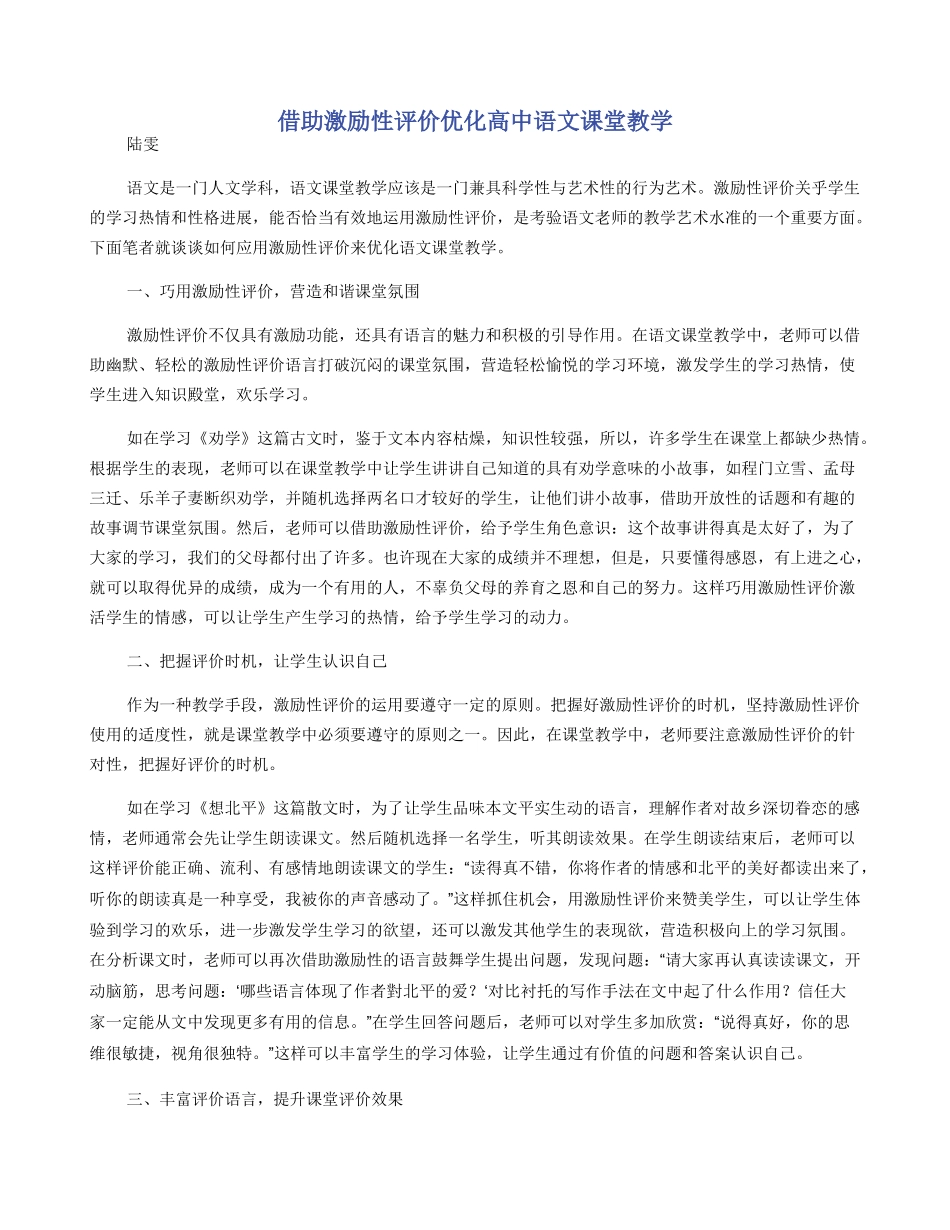 借助激励性评价优化高中语文课堂教学_第1页