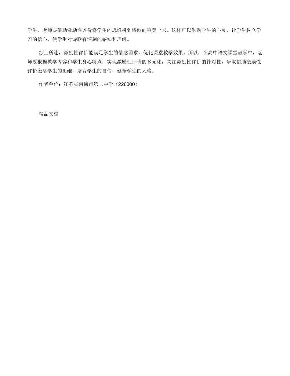 借助激励性评价优化高中语文课堂教学_第3页