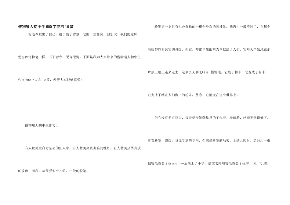 借物喻人初中生600字左右10篇_第1页
