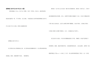 借物喻人初中生600字左右10篇