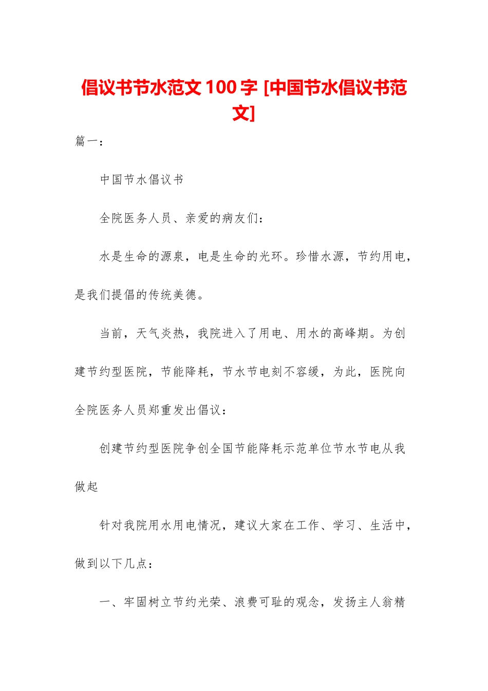 倡议书节水范文100字-_第1页