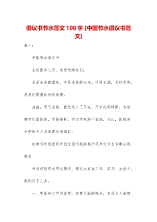 倡议书节水范文100字-