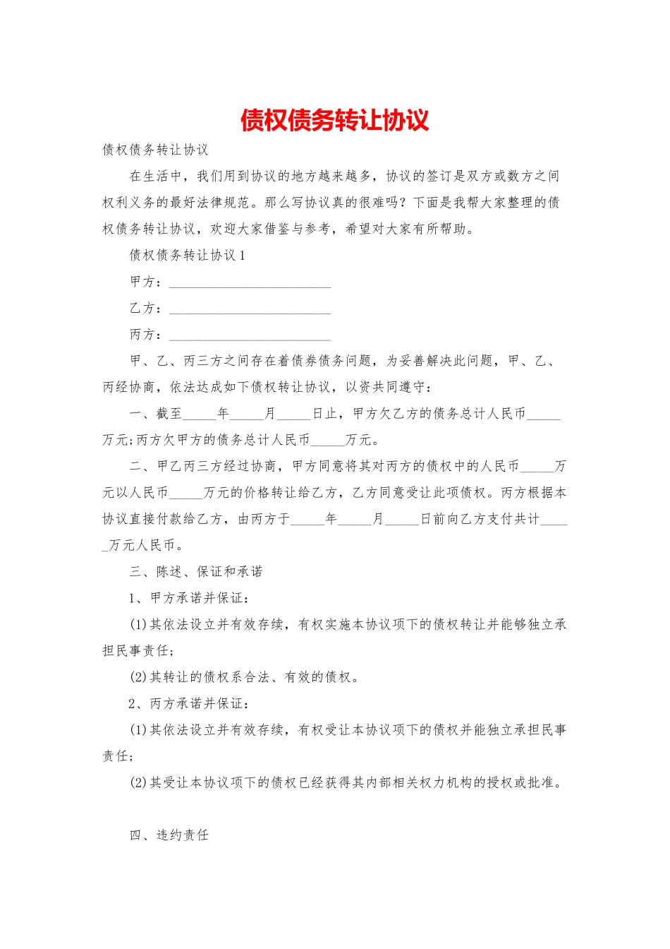 债权债务转让协议_第1页