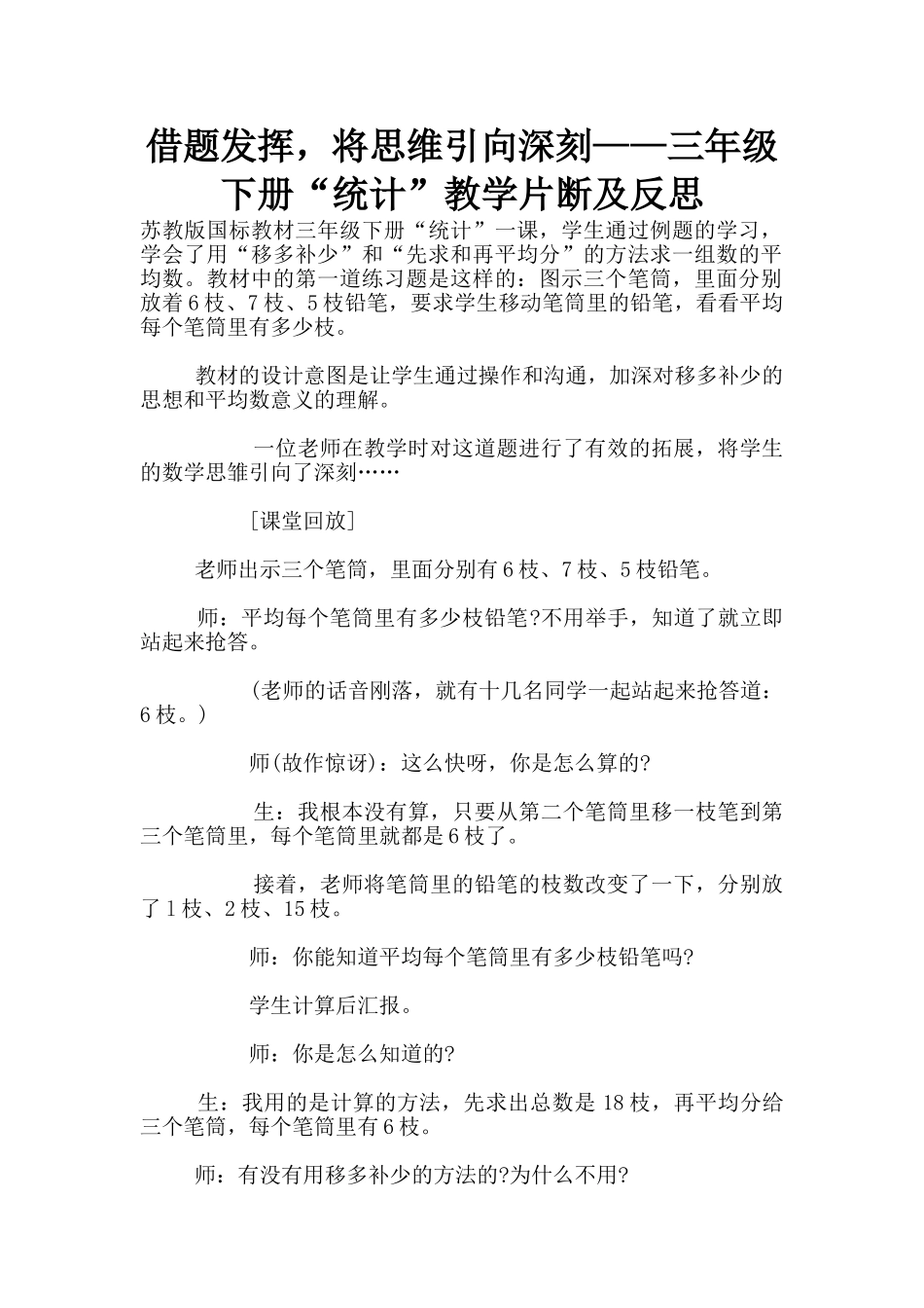 借题发挥-将思维引向深刻——三年级下册“统计”教学片断及反思_第1页