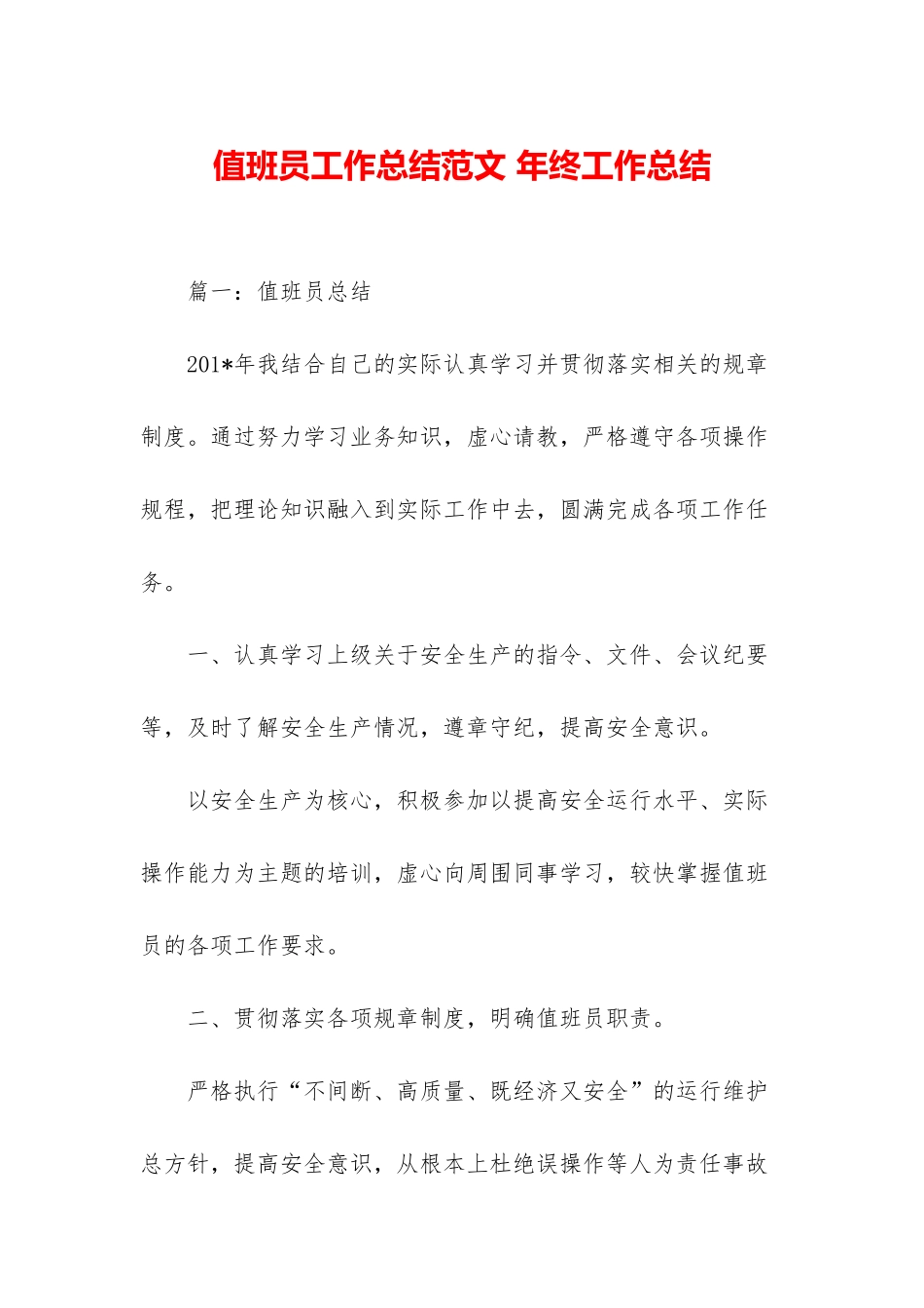 值班员工作总结范文-年终工作总结_第1页