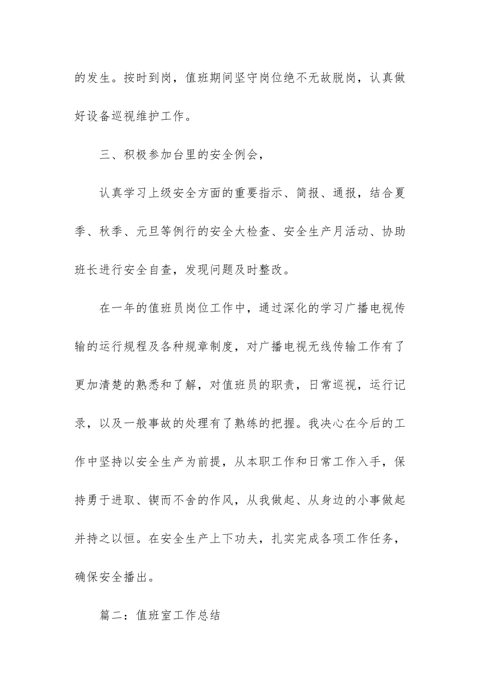 值班员工作总结范文-年终工作总结_第2页