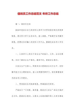 值班员工作总结范文-年终工作总结